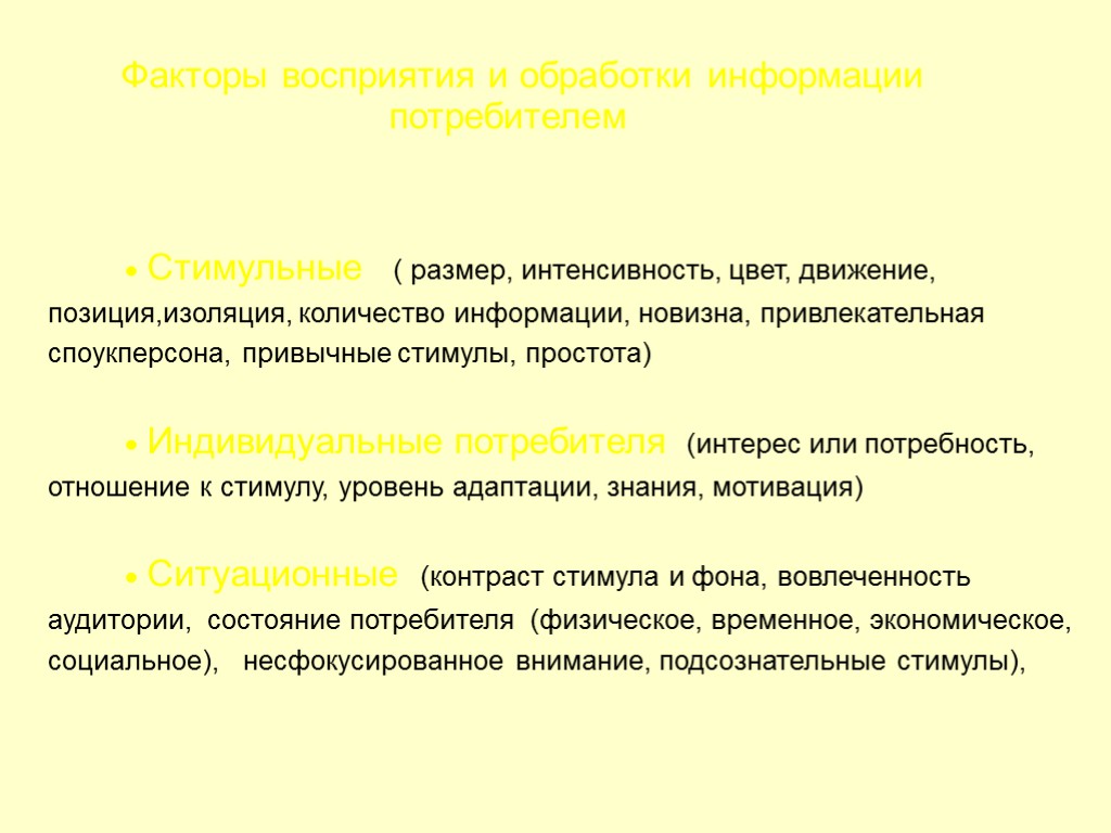 22 Факторы восприятия и обработки информации потребителем  Стимульные ( размер, интенсивность, цвет, движение,